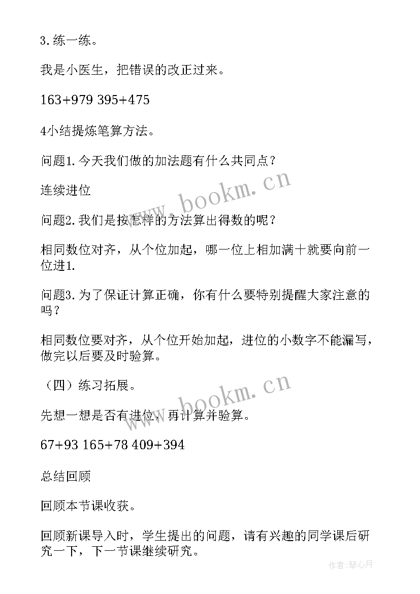 人教版三年级数学教案及反思第四单元(优秀10篇)