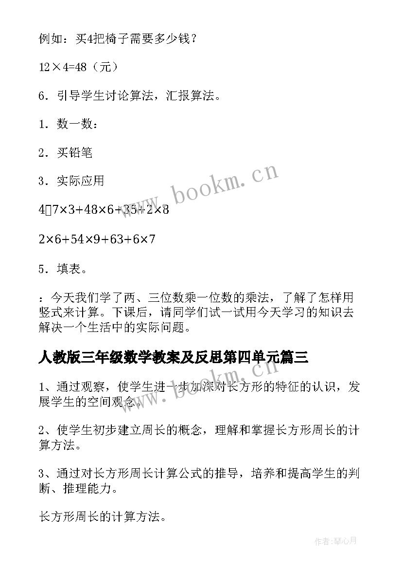 人教版三年级数学教案及反思第四单元(优秀10篇)