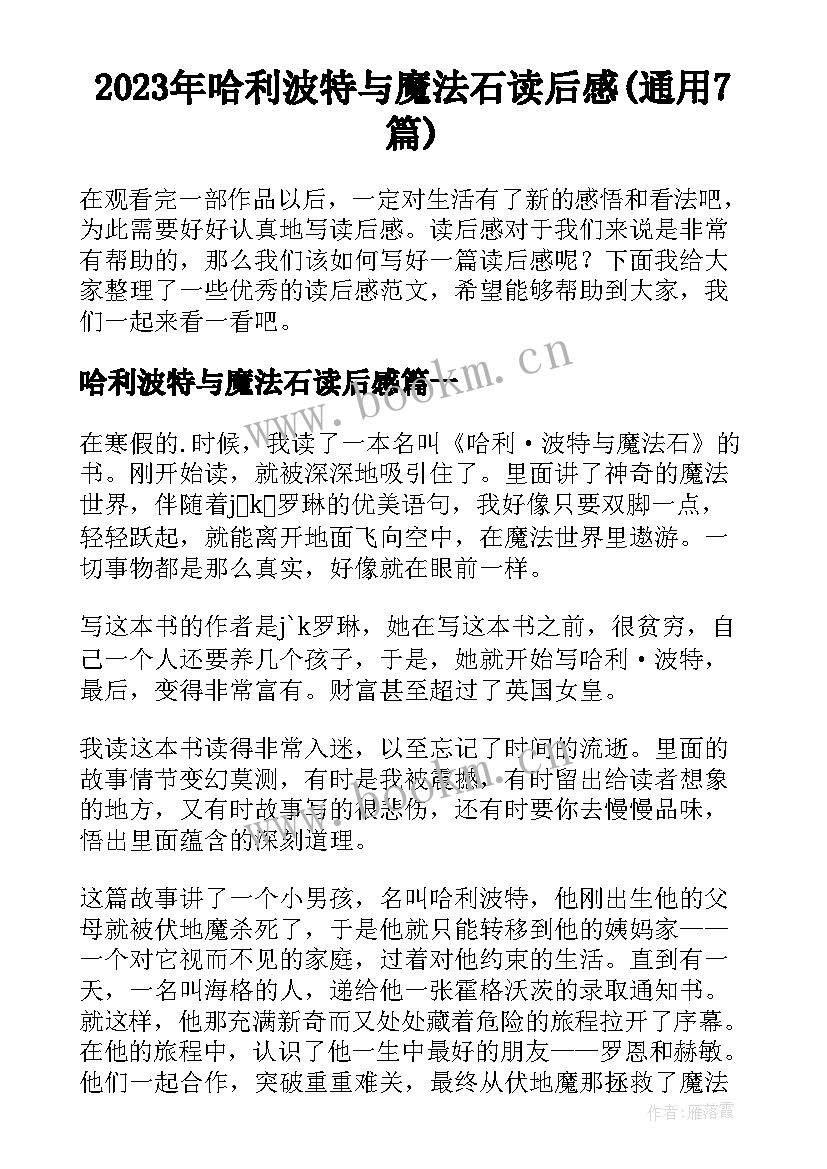 2023年哈利波特与魔法石读后感(通用7篇)