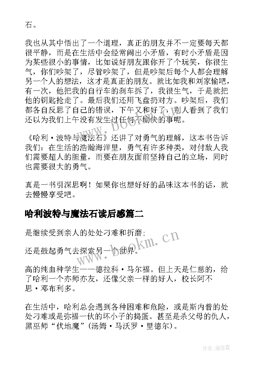 2023年哈利波特与魔法石读后感(通用7篇)