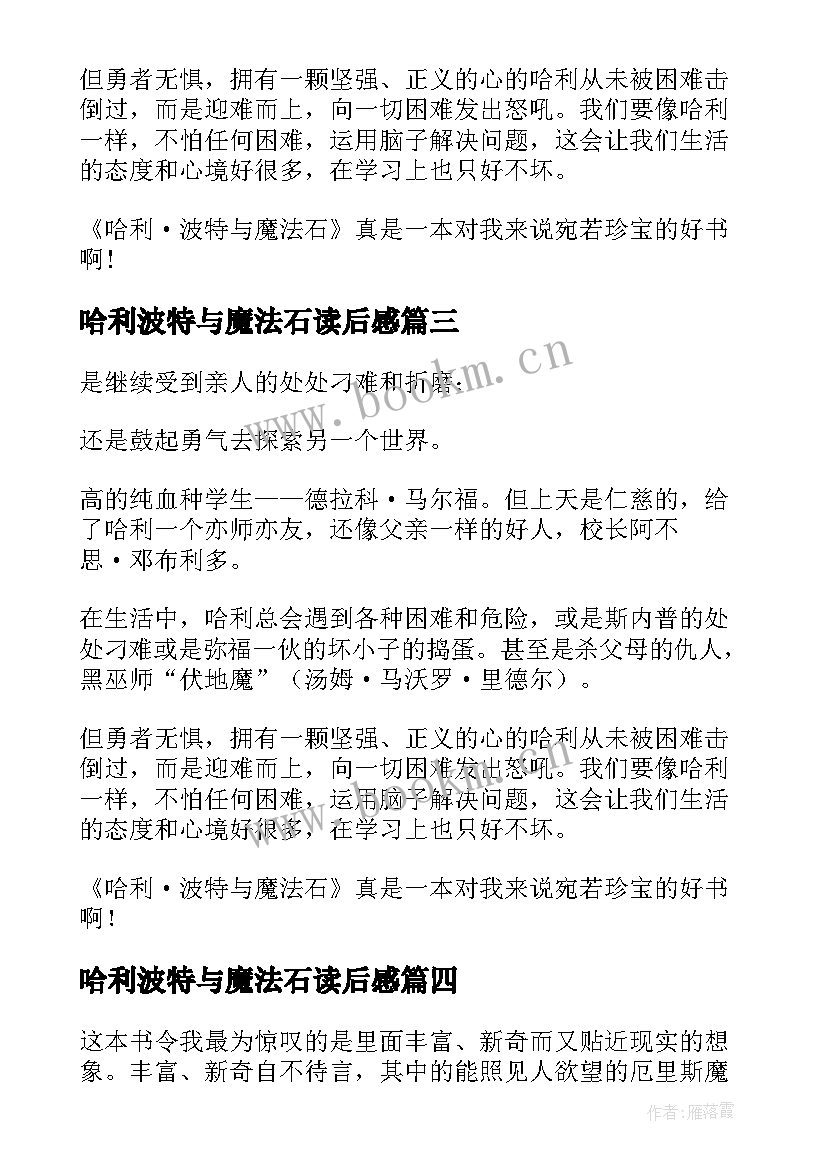 2023年哈利波特与魔法石读后感(通用7篇)