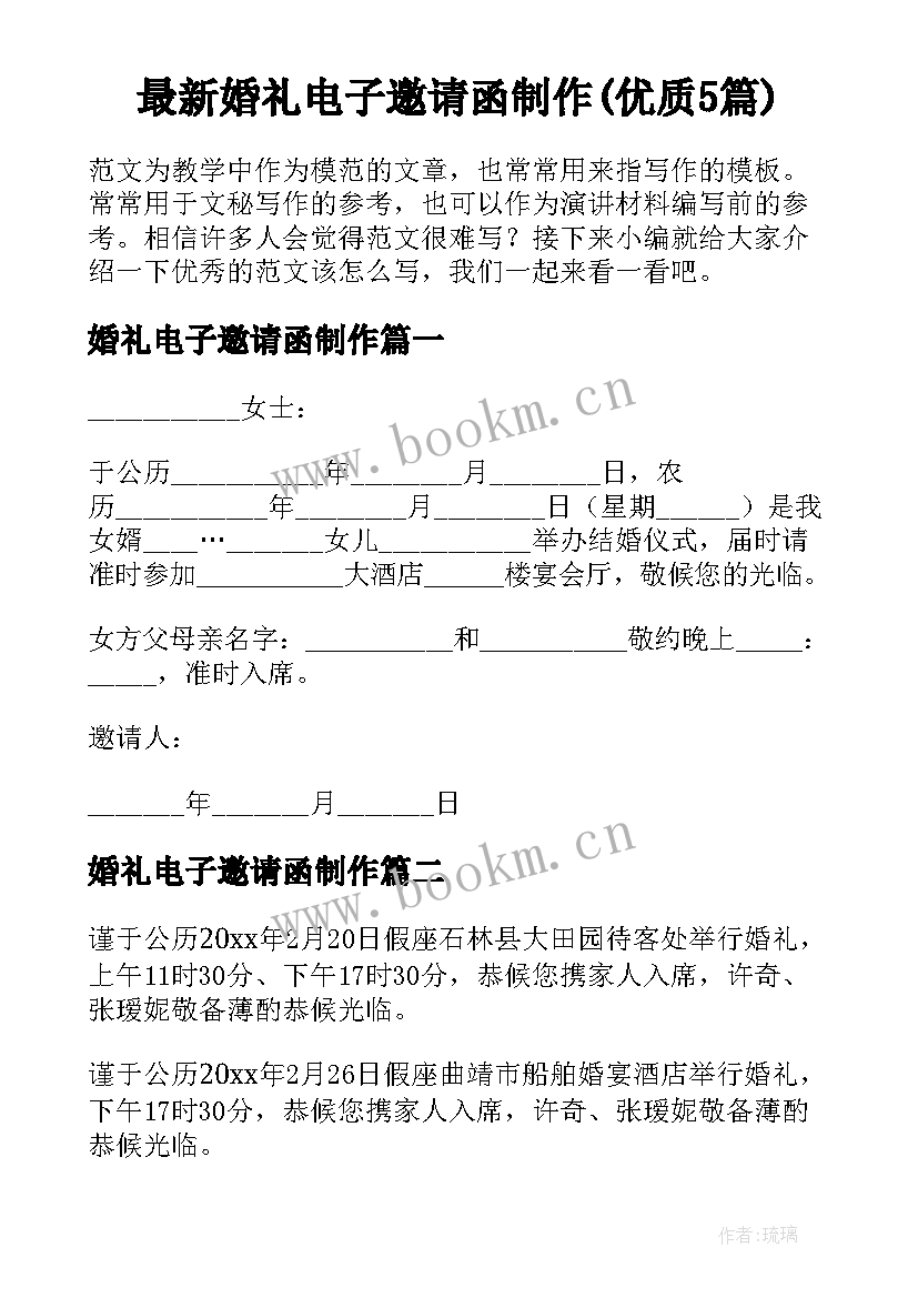 最新婚礼电子邀请函制作(优质5篇)