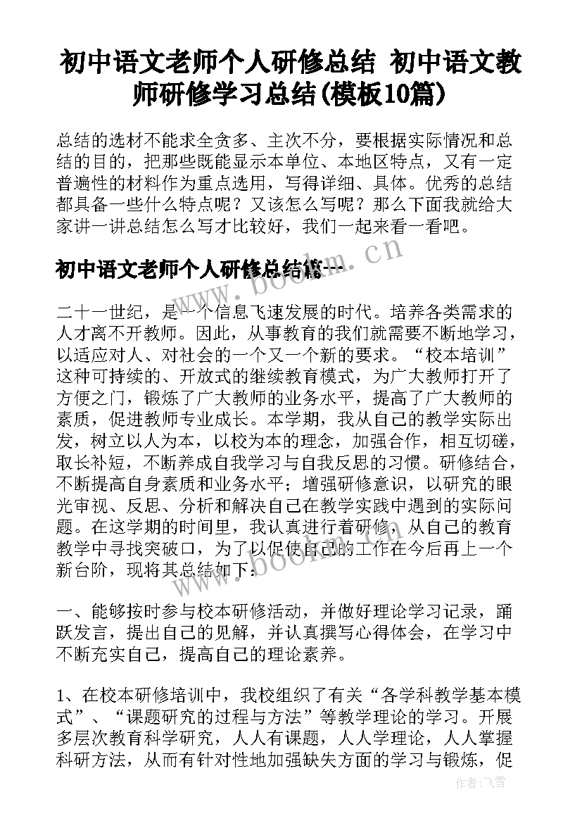 初中语文老师个人研修总结 初中语文教师研修学习总结(模板10篇)