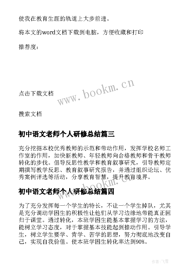 初中语文老师个人研修总结 初中语文教师研修学习总结(模板10篇)