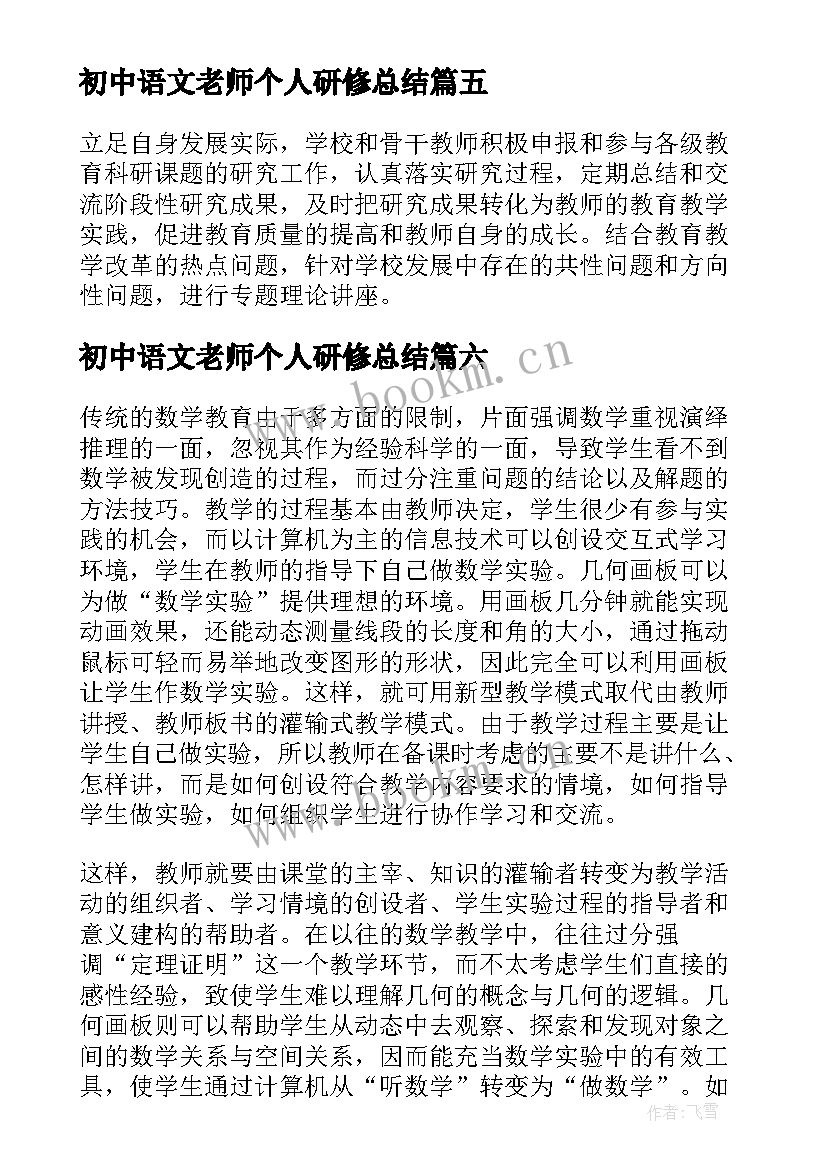 初中语文老师个人研修总结 初中语文教师研修学习总结(模板10篇)