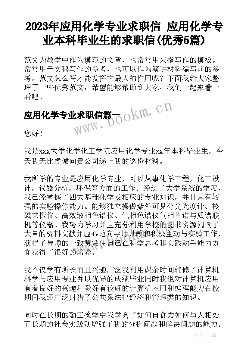 2023年应用化学专业求职信 应用化学专业本科毕业生的求职信(优秀5篇)