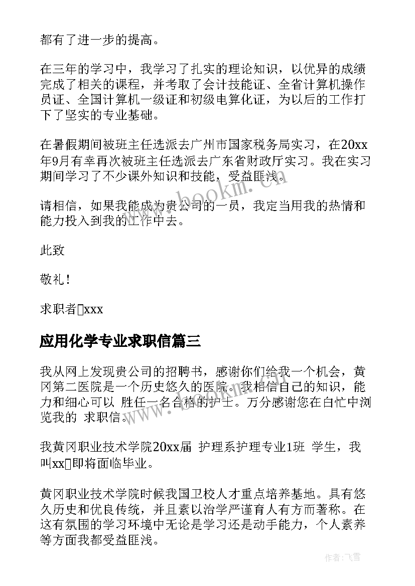 2023年应用化学专业求职信 应用化学专业本科毕业生的求职信(优秀5篇)