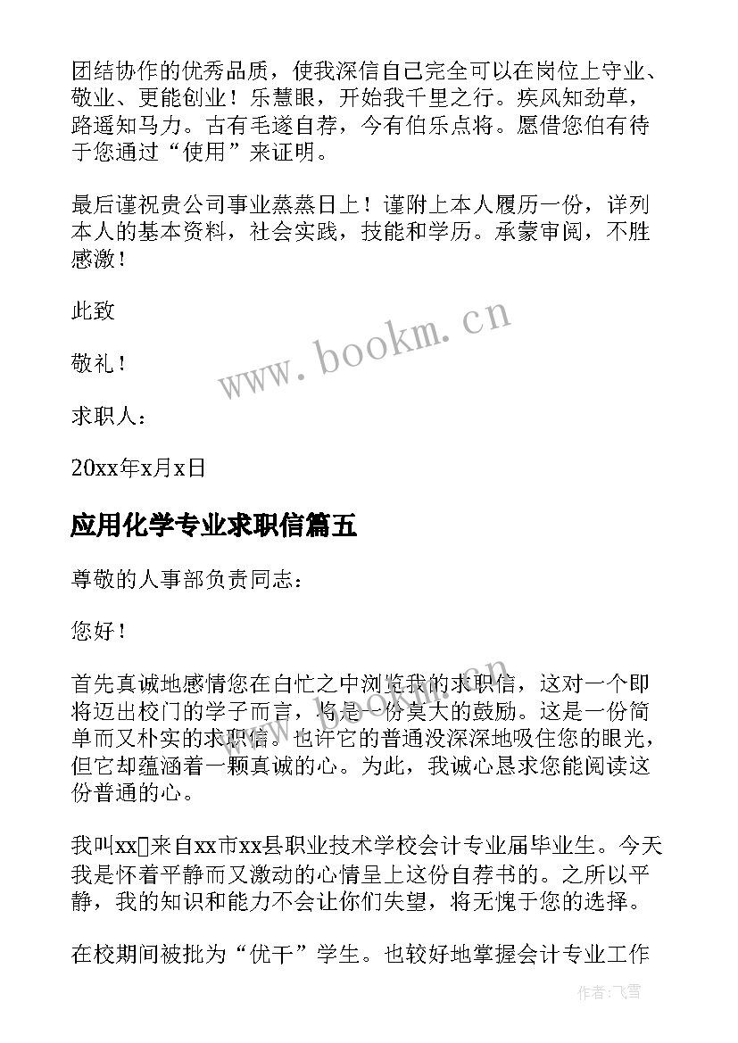 2023年应用化学专业求职信 应用化学专业本科毕业生的求职信(优秀5篇)