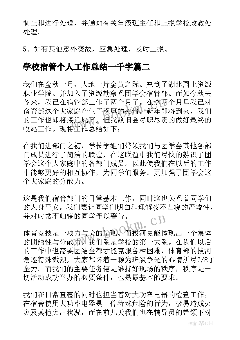 最新学校宿管个人工作总结一千字(模板7篇)