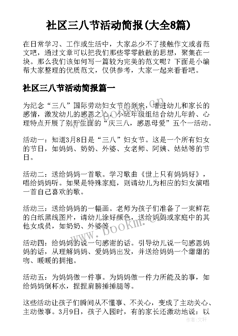 社区三八节活动简报(大全8篇)