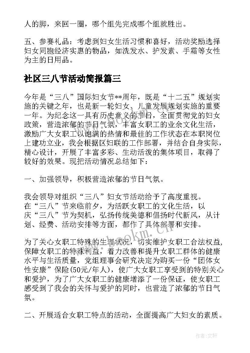 社区三八节活动简报(大全8篇)