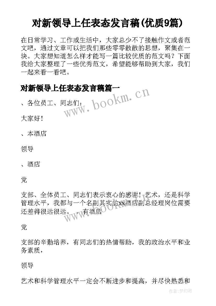 对新领导上任表态发言稿(优质9篇)