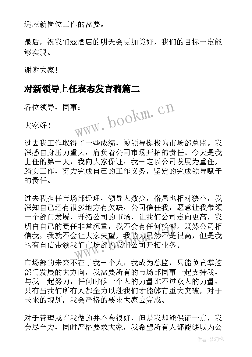 对新领导上任表态发言稿(优质9篇)