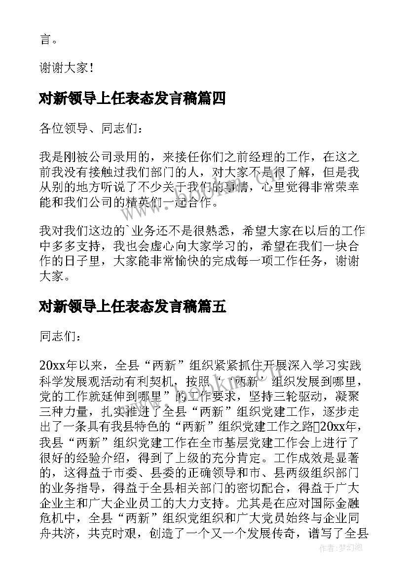 对新领导上任表态发言稿(优质9篇)