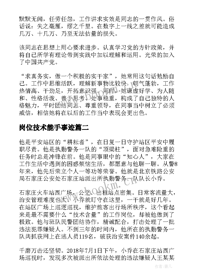 最新岗位技术能手事迹 技术能手事迹材料(优质8篇)