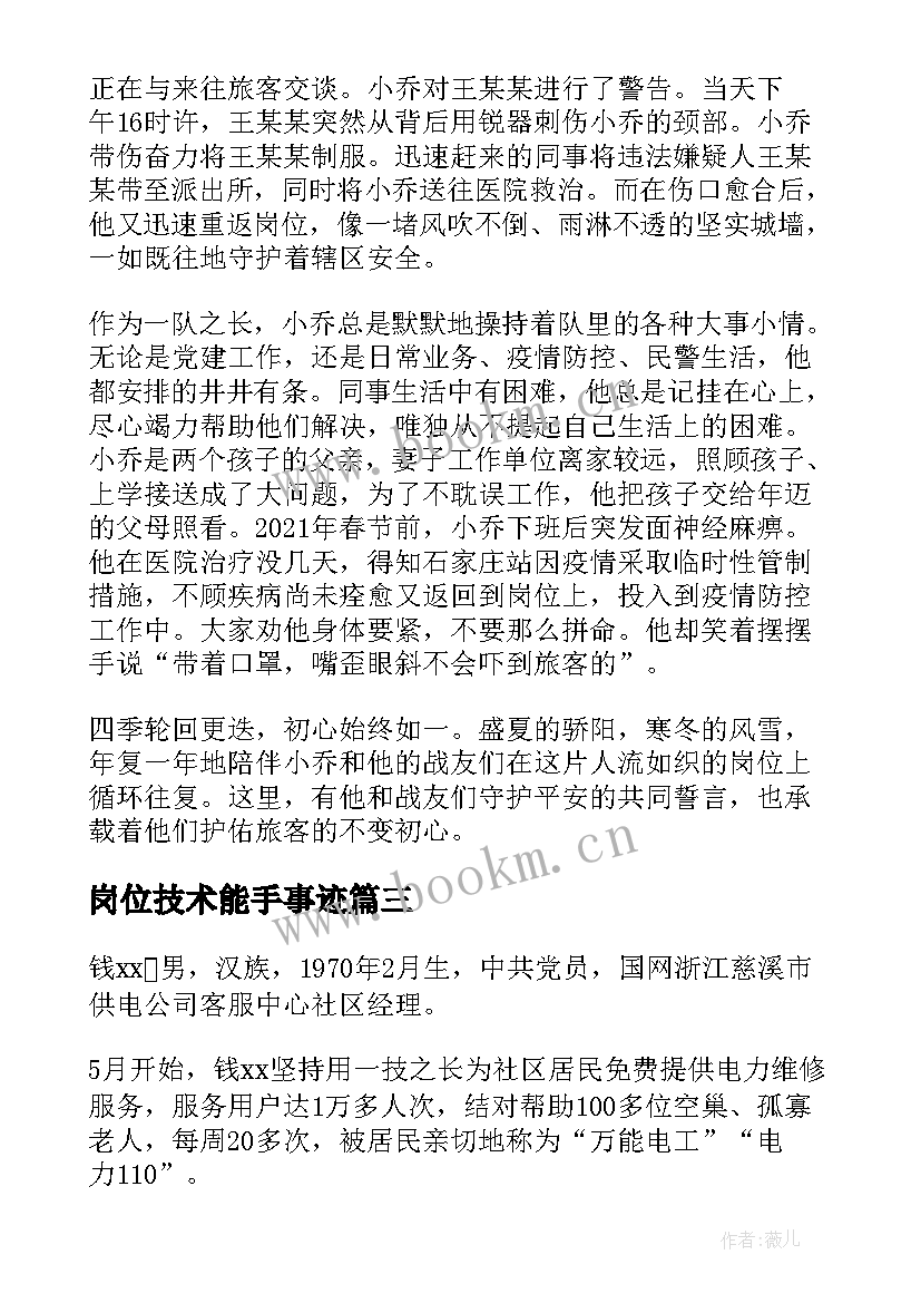 最新岗位技术能手事迹 技术能手事迹材料(优质8篇)