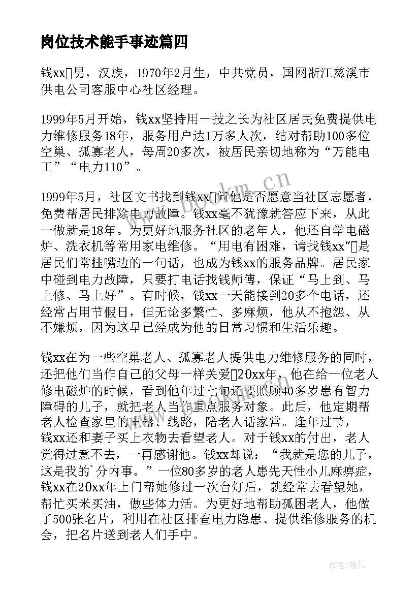 最新岗位技术能手事迹 技术能手事迹材料(优质8篇)