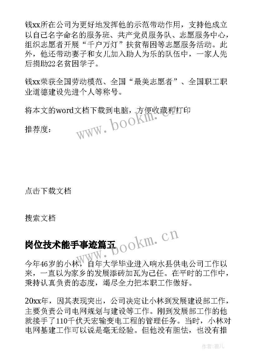 最新岗位技术能手事迹 技术能手事迹材料(优质8篇)