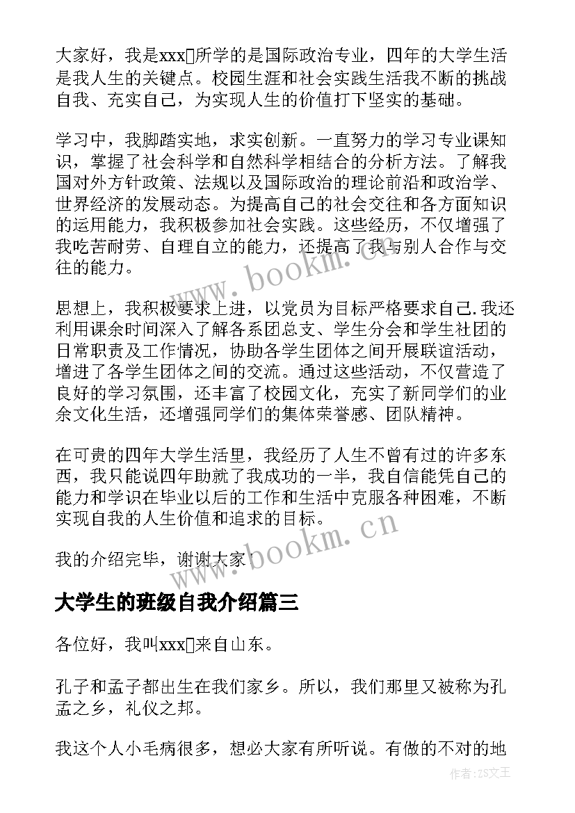 最新大学生的班级自我介绍 大学班级自我介绍简单大方(大全10篇)