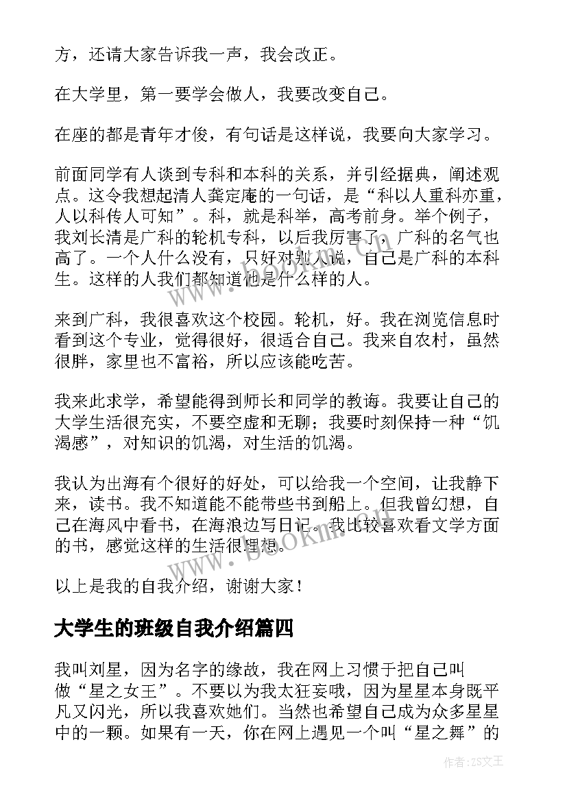 最新大学生的班级自我介绍 大学班级自我介绍简单大方(大全10篇)