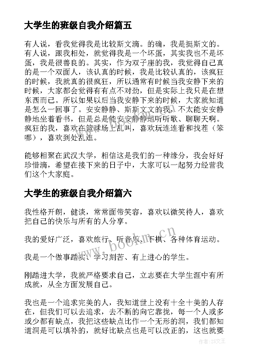 最新大学生的班级自我介绍 大学班级自我介绍简单大方(大全10篇)