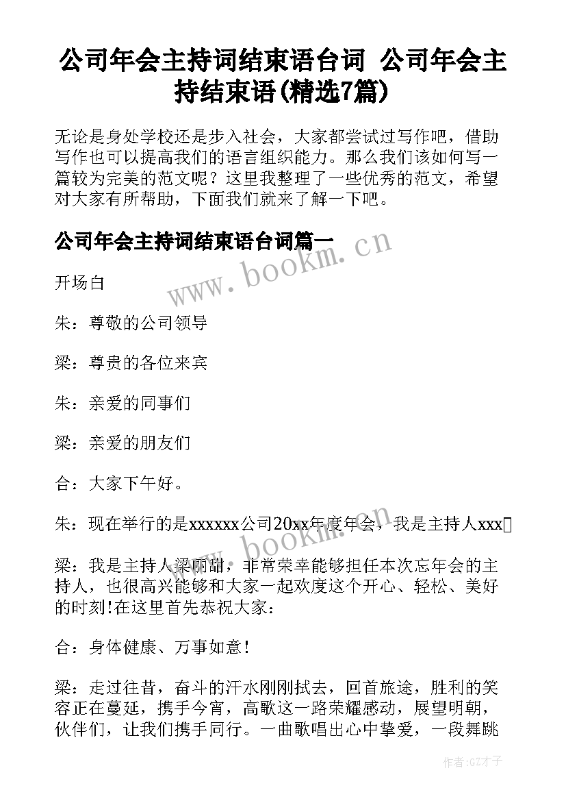 公司年会主持词结束语台词 公司年会主持结束语(精选7篇)