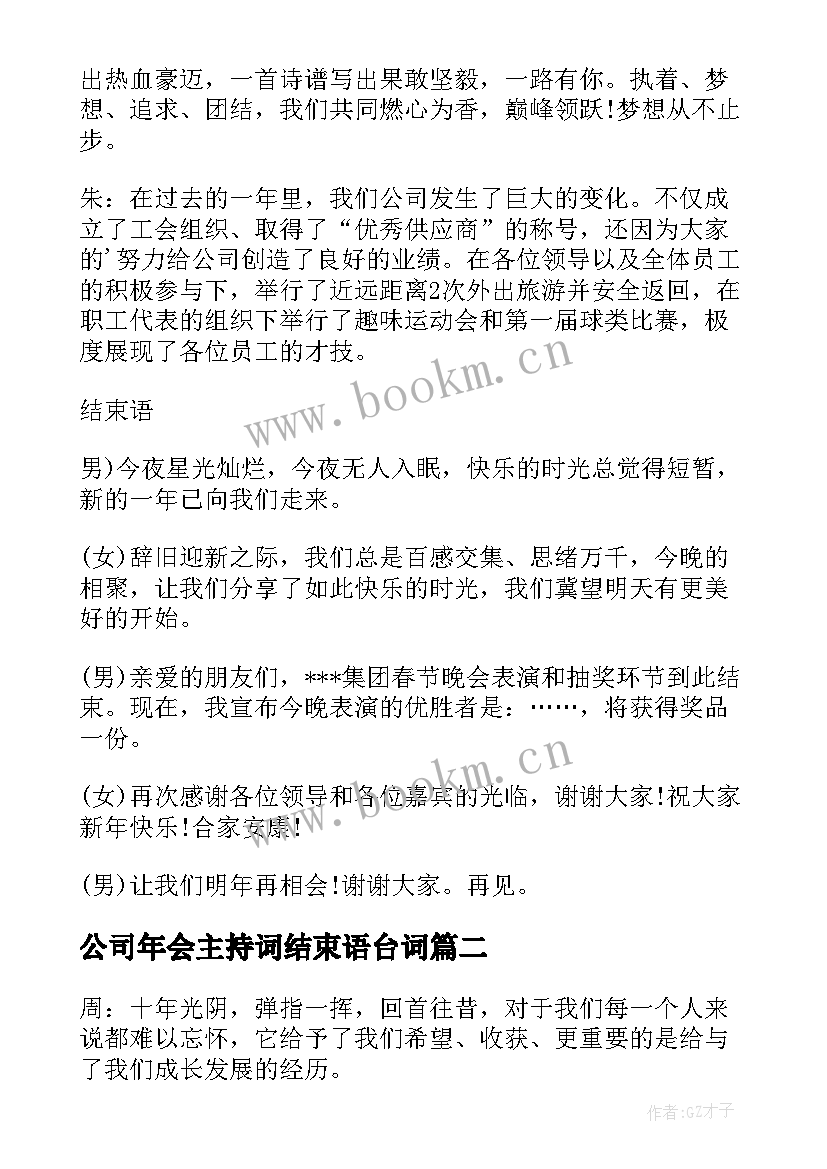 公司年会主持词结束语台词 公司年会主持结束语(精选7篇)