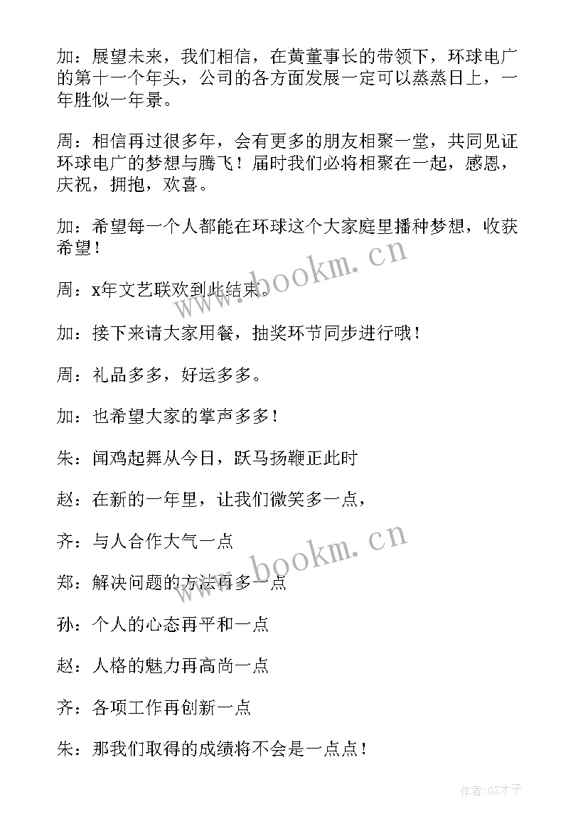 公司年会主持词结束语台词 公司年会主持结束语(精选7篇)