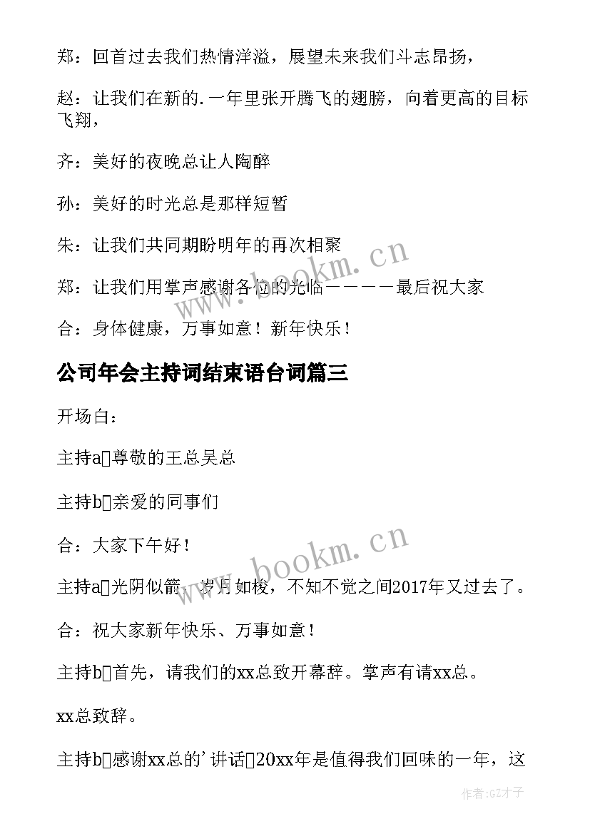 公司年会主持词结束语台词 公司年会主持结束语(精选7篇)