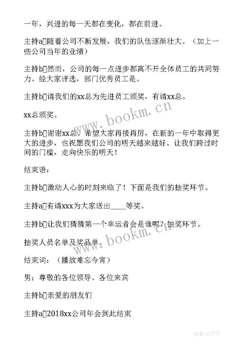 公司年会主持词结束语台词 公司年会主持结束语(精选7篇)