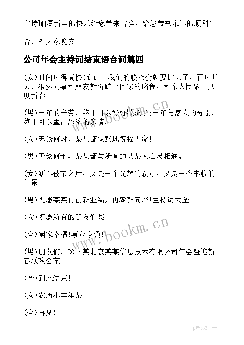 公司年会主持词结束语台词 公司年会主持结束语(精选7篇)