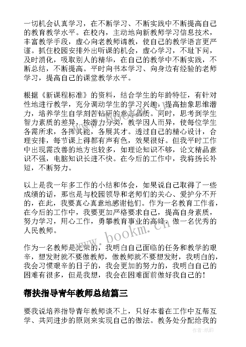 最新帮扶指导青年教师总结 青年教师培训总结(通用6篇)