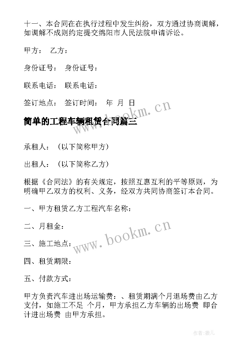 简单的工程车辆租赁合同 工程车辆租赁合同(汇总5篇)