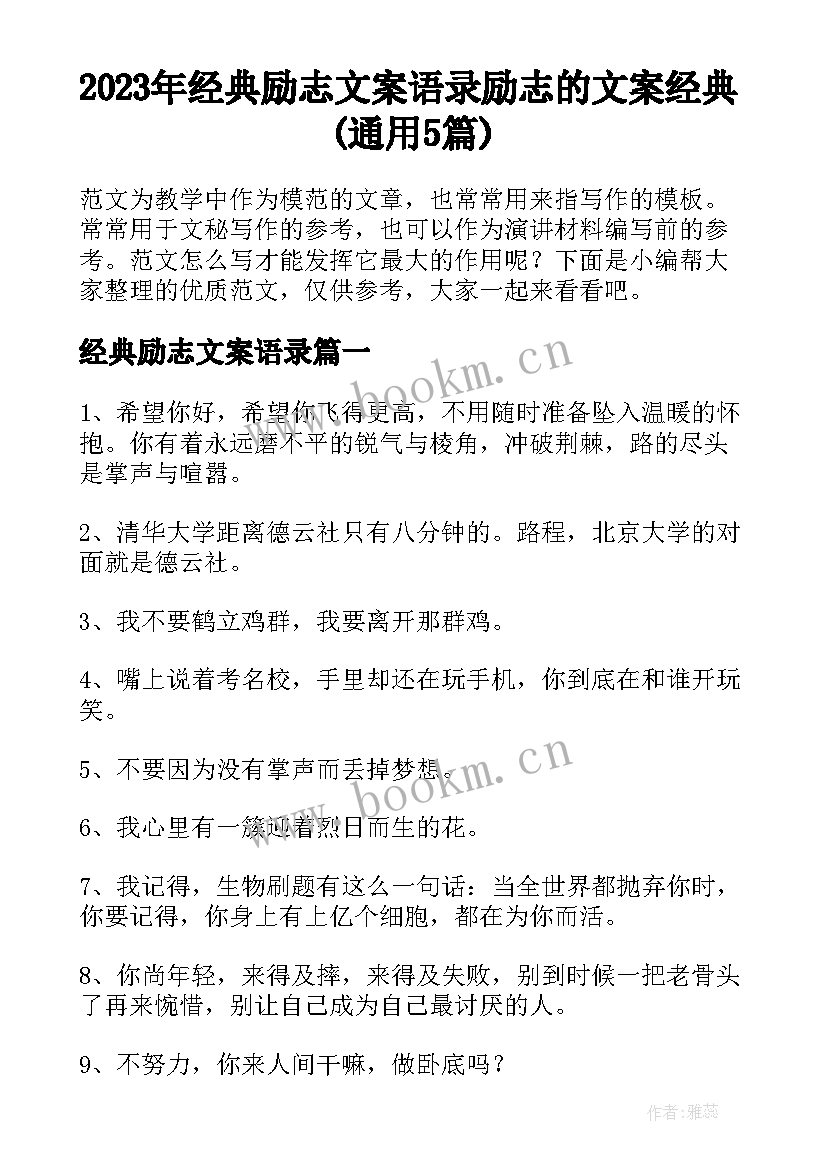 2023年经典励志文案语录 励志的文案经典(通用5篇)