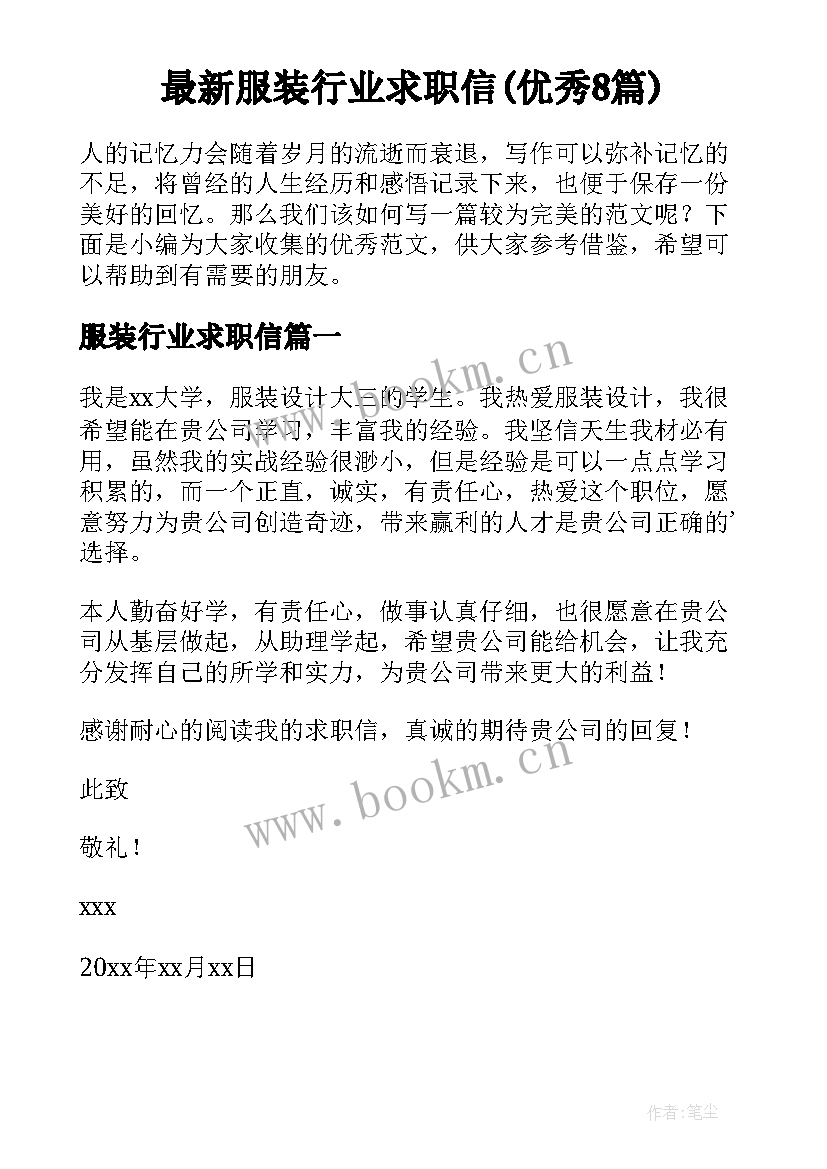 最新服装行业求职信(优秀8篇)