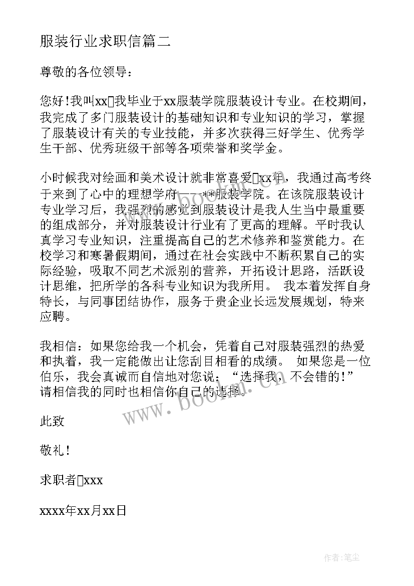 最新服装行业求职信(优秀8篇)