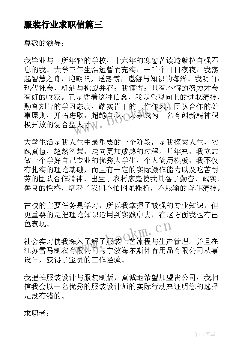 最新服装行业求职信(优秀8篇)