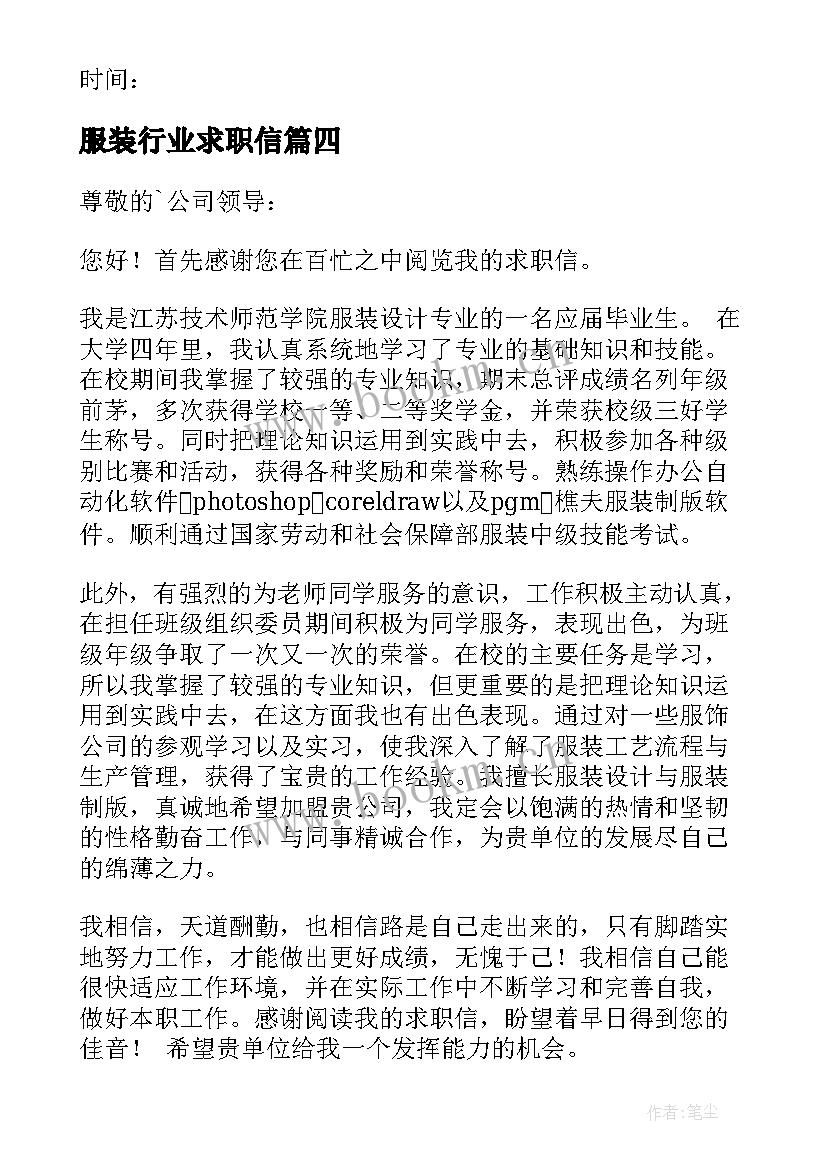 最新服装行业求职信(优秀8篇)