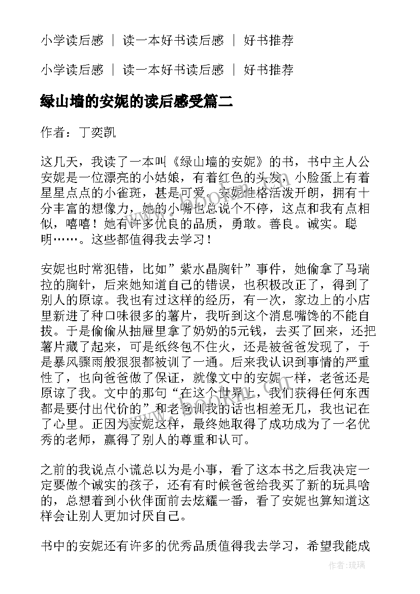 绿山墙的安妮的读后感受 绿山墙的安妮小学生暑假读后感(精选7篇)