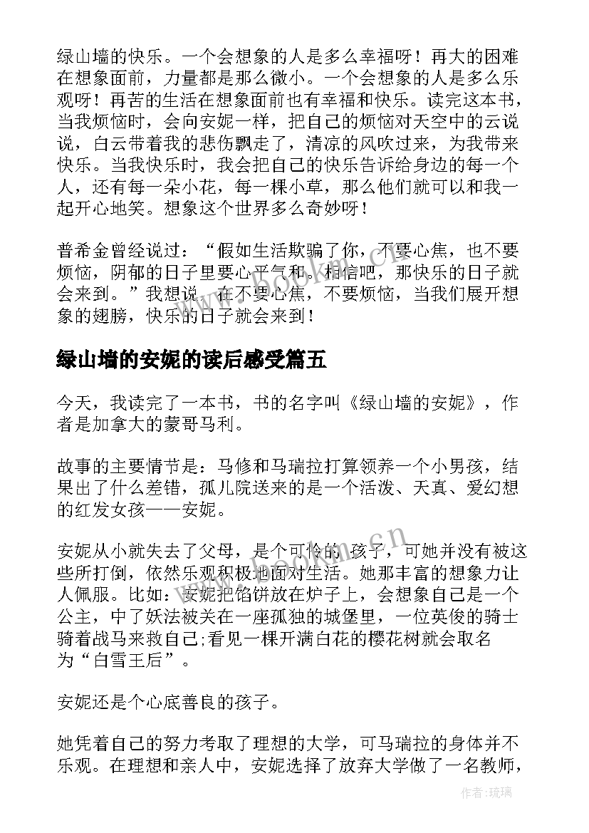 绿山墙的安妮的读后感受 绿山墙的安妮小学生暑假读后感(精选7篇)