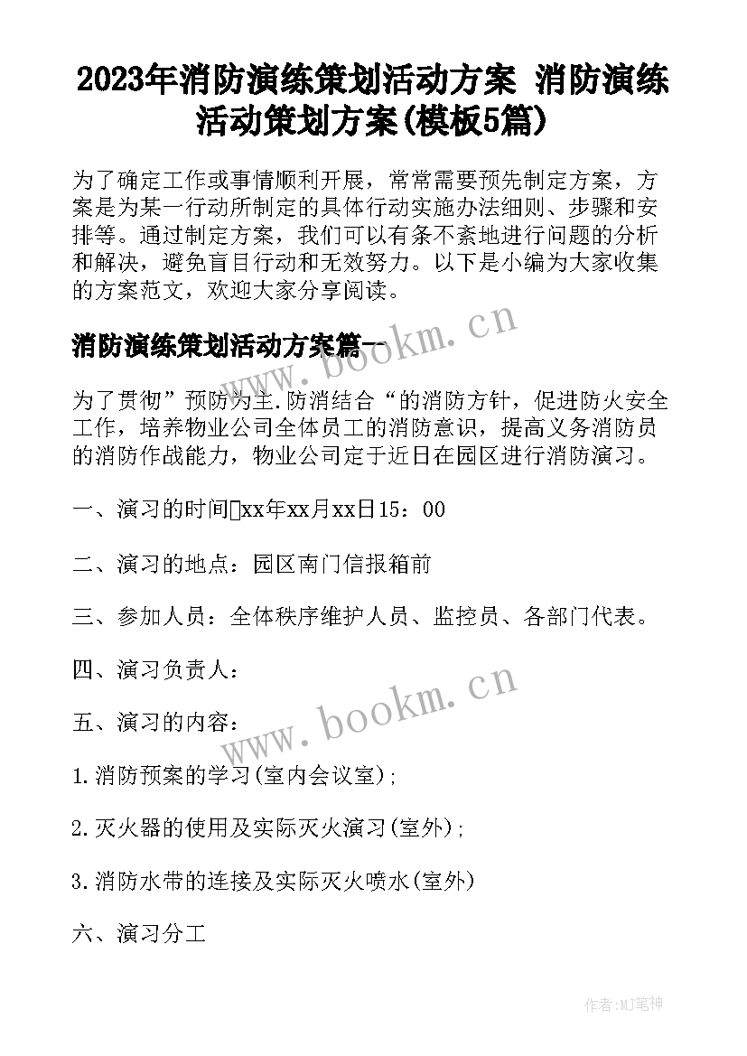 2023年消防演练策划活动方案 消防演练活动策划方案(模板5篇)