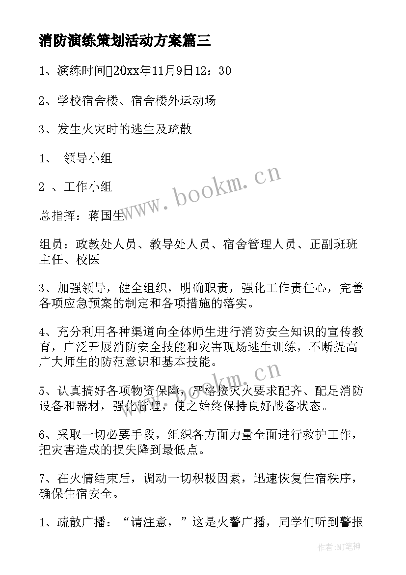 2023年消防演练策划活动方案 消防演练活动策划方案(模板5篇)