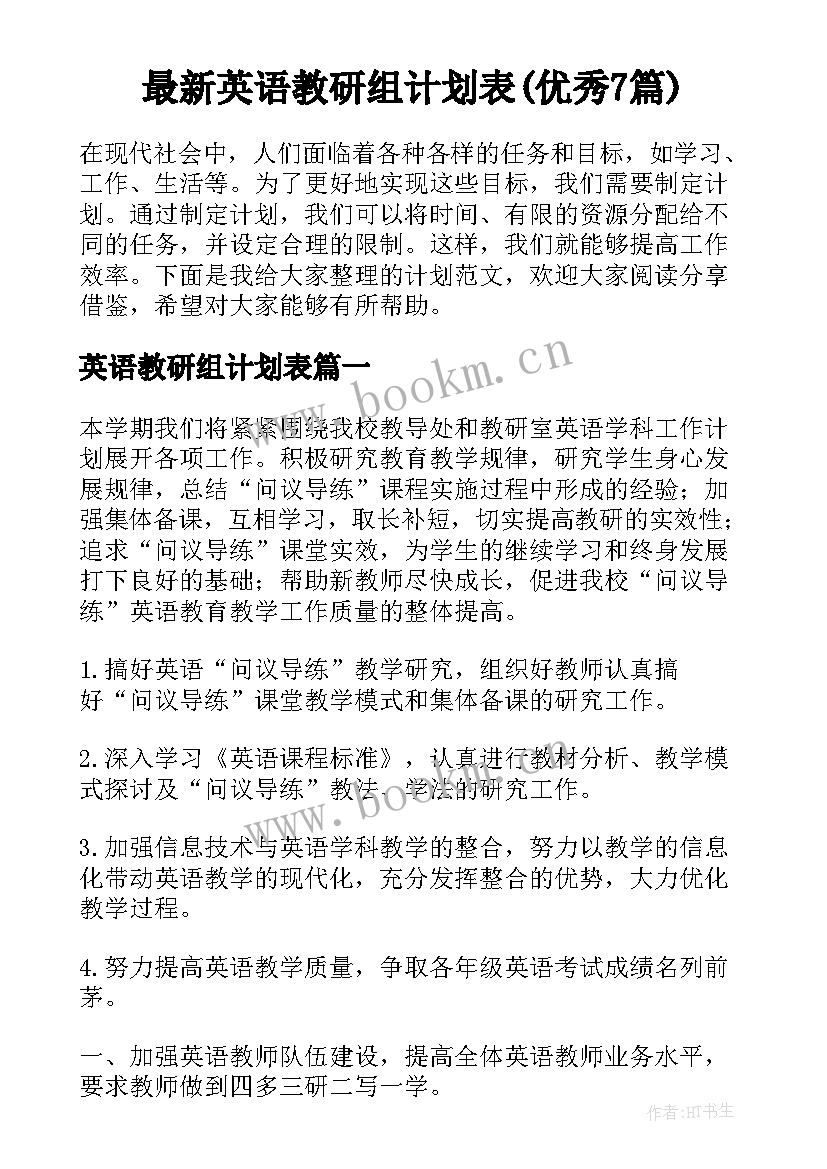 最新英语教研组计划表(优秀7篇)