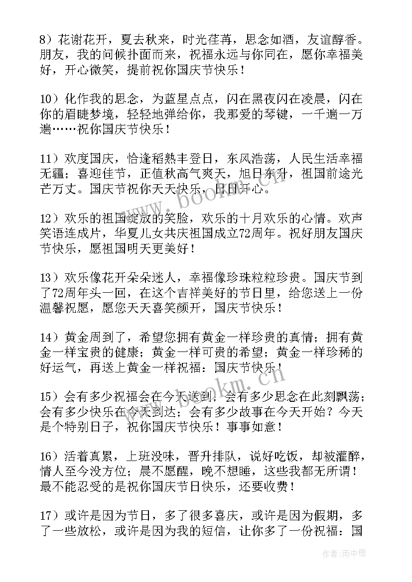 2023年给朋友的国庆节祝福语 朋友国庆节祝福语(优秀5篇)