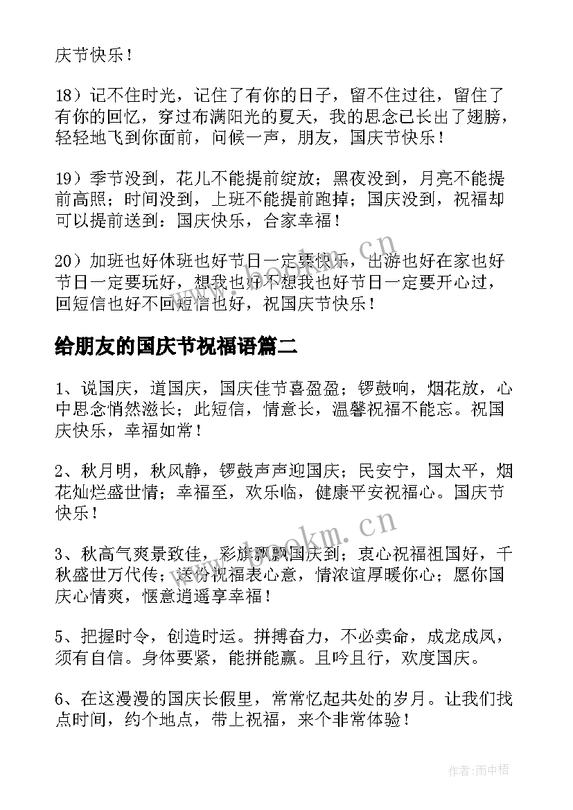 2023年给朋友的国庆节祝福语 朋友国庆节祝福语(优秀5篇)