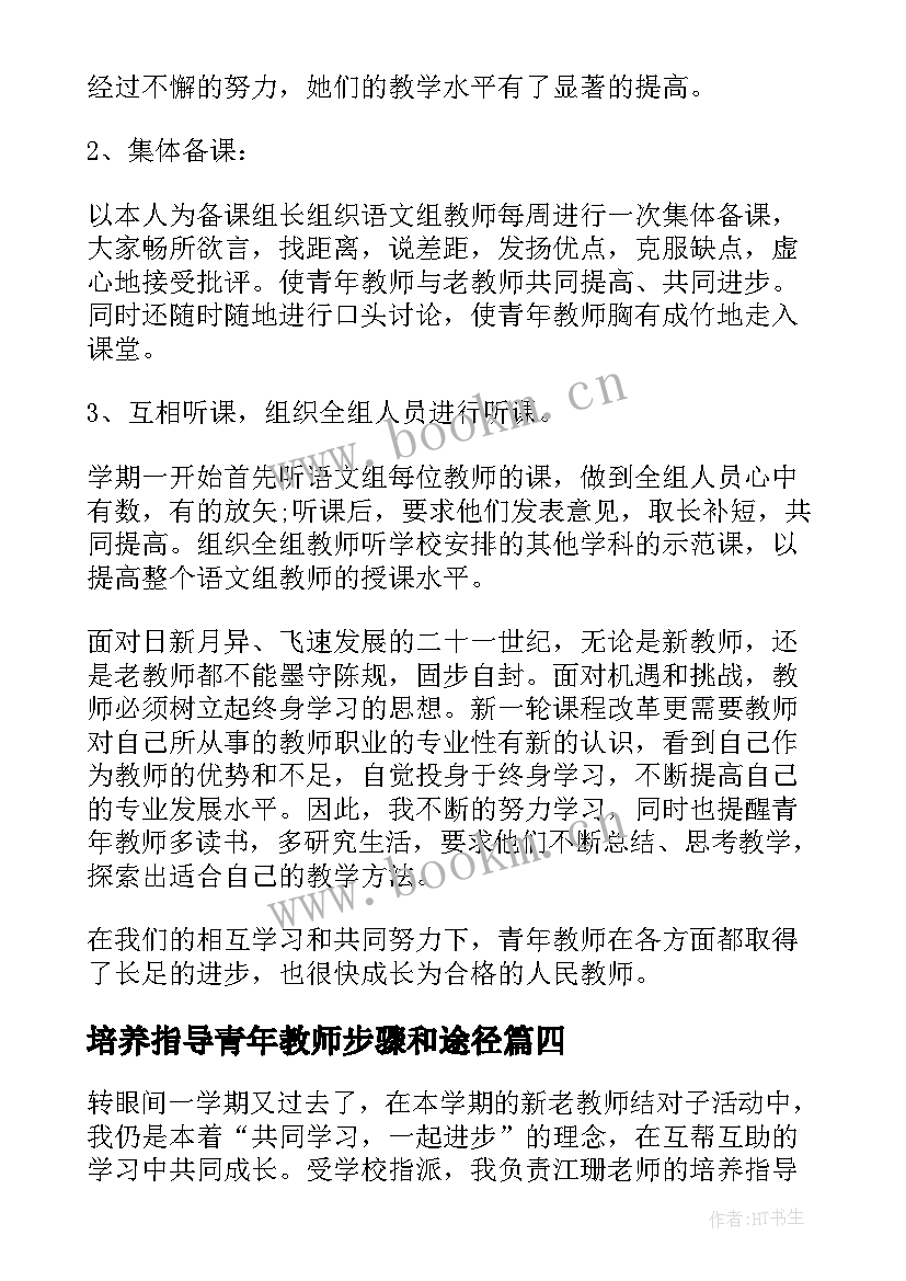 培养指导青年教师步骤和途径 青年教师指导培养工作总结(大全5篇)