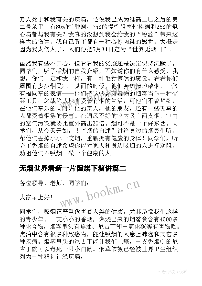 2023年无烟世界清新一片国旗下演讲(实用6篇)