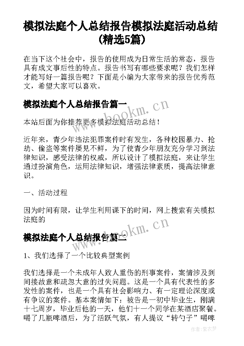 模拟法庭个人总结报告 模拟法庭活动总结(精选5篇)