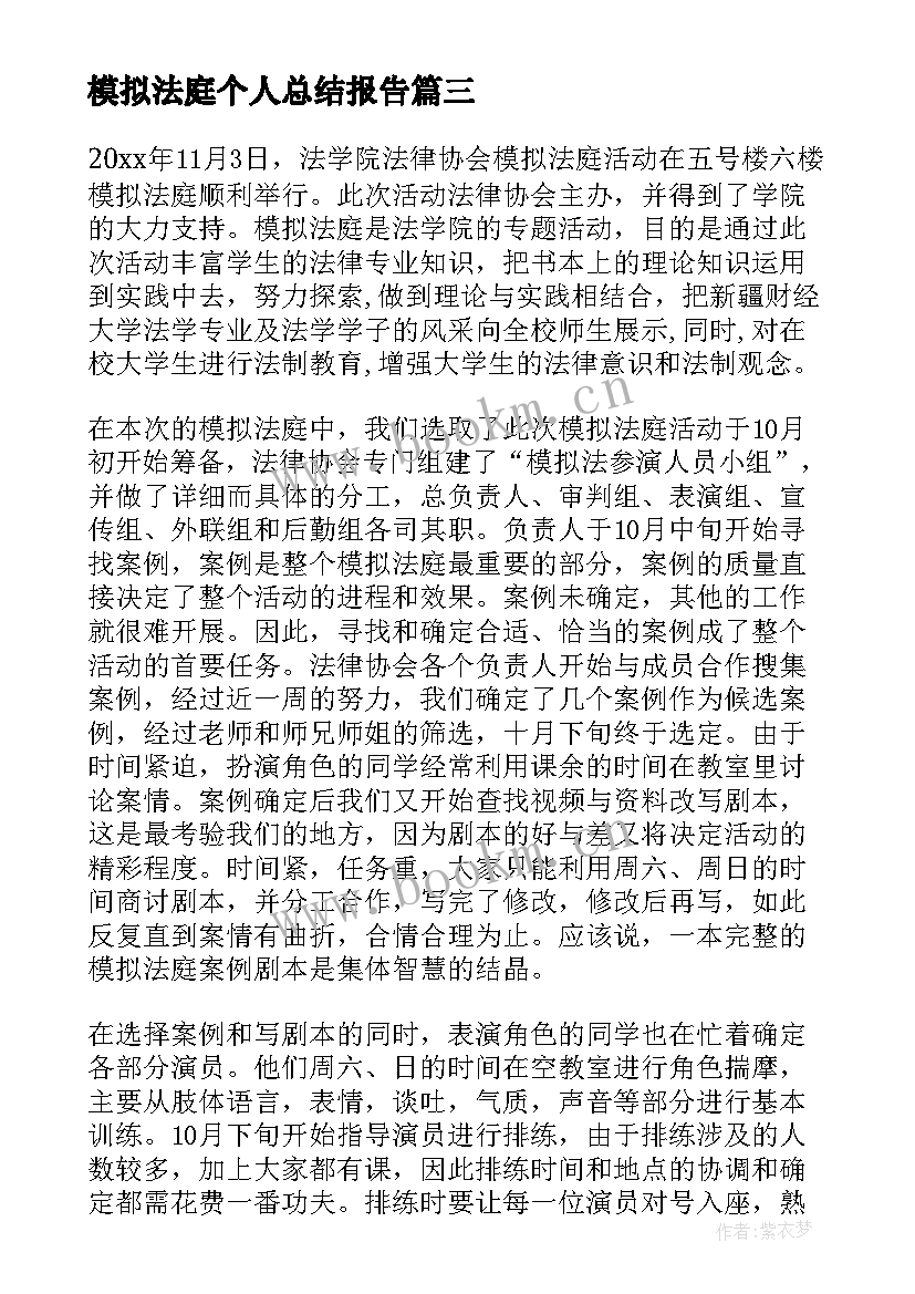 模拟法庭个人总结报告 模拟法庭活动总结(精选5篇)