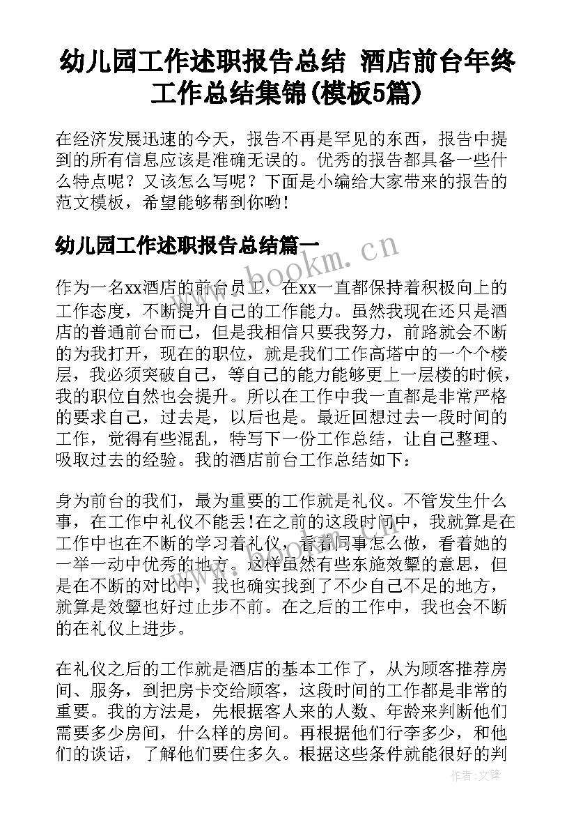 幼儿园工作述职报告总结 酒店前台年终工作总结集锦(模板5篇)